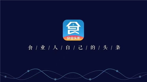 構筑糖酒食品行業移動互聯網時代新基建，食業頭條今日啟航